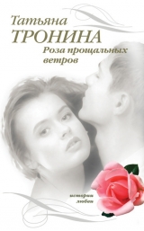 скачать книгу Роза прощальных ветров автора Татьяна Тронина