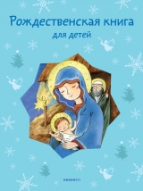 скачать книгу Рождественская книга для детей (сборник) автора Татьяна Стрыгина