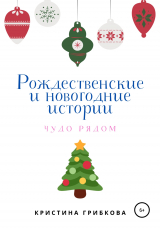 скачать книгу Рождественские и новогодние истории автора Кристина Грибкова