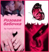 скачать книгу Розовая бабочка (СИ) автора IryskaDaikiri