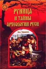 скачать книгу Руница и тайны археологии Руси автора Валерий Чудинов