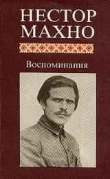скачать книгу Русская революция на Украине автора Нестор Махно