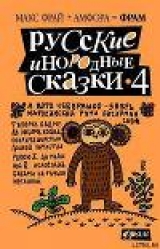 скачать книгу Русские инородные сказки - 4 автора Макс Фрай