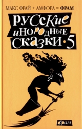 скачать книгу Русские инородные сказки - 5 автора Макс Фрай
