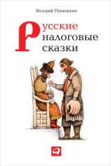 скачать книгу Русские налоговые сказки автора Валерий Панюшкин