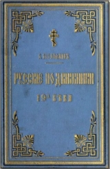 скачать книгу Русские подвижники 19-ого века автора Е. Поселянин