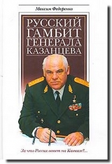 скачать книгу Русский гамбит генерала Казанцева автора Максим Федоренко