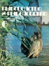 скачать книгу Рыбоводство и рыболовство (Июнь 1982 г.) автора Коллектив авторов
