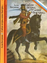 скачать книгу Сабли остры, кони быстры…: Из истории русской кавалерии автора Алла Бегунова