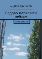 скачать книгу Садово-парковый пейзаж автора Андрей Драгунов