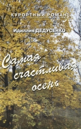 скачать книгу Самая счастливая осень (сборник) автора Идиллия Дедусенко