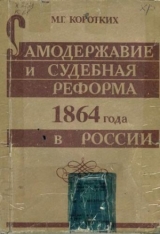 скачать книгу Самодержавие и судебная реформа 1864 года в России
 автора Михаил Коротких
