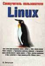 скачать книгу Самоучитель пользователя Linux автора Валерий Белунцов