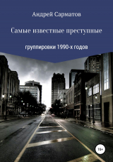скачать книгу Самые известные преступные группировки 1990-х годов автора Андрей Сарматов