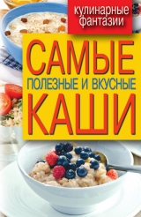 скачать книгу Самые полезные и вкусные каши автора Сергей Кашин