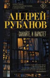 скачать книгу Сажайте, и вырастет автора Андрей Рубанов