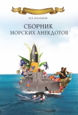 скачать книгу Сборник морских анекдотов автора Николай Каланов