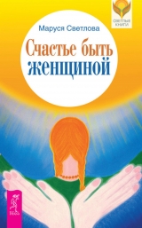 скачать книгу Счастье быть женщиной автора Маруся Светлова