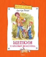 скачать книгу Щепкин и красный велосипед автора Анне-Катрине Вестли