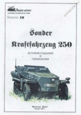 скачать книгу Sd.Kfz. 250 история создания и применения. Panzer History выпуск 19 автора авторов Коллектив