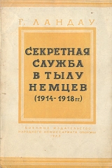 скачать книгу Секретная служба в тылу немцев (1914 - 1918 гг.) автора Генри Ландау