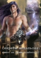 скачать книгу Секреты медальона: может ли демон влюбиться? (СИ) автора Анастасия Зинченко
