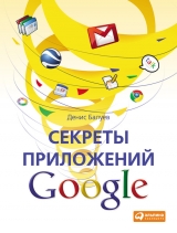 скачать книгу Секреты приложений Google автора Денис Балуев