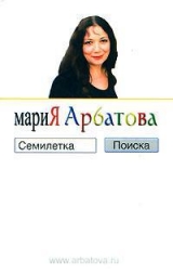 скачать книгу Семилетка поиска автора Мария Арбатова
