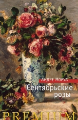 скачать книгу Сентябрьские розы автора Андре Моруа
