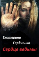 скачать книгу Сердце ведьмы (СИ) автора Екатерина Гордиенко