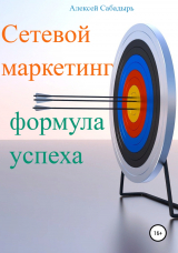 скачать книгу Сетевой маркетинг формула успеха автора Алексей Сабадырь