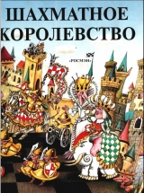 скачать книгу Шахматное королевство автора Наталья Шепилова