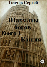 скачать книгу Шахматы богов. Башня автора Сергей Ткачев