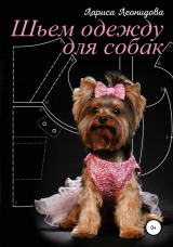скачать книгу Шьем одежду для собак. 30 выкроек платьев автора Лариса Леонидова