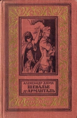 скачать книгу Шевалье д'Арманталь(изд.1962) автора Александр Дюма