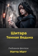 скачать книгу Шитара - Темная Ведьма (СИ) автора Ната Магг