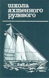 скачать книгу Школа яхтенного рулевого автора Николай Григорьев