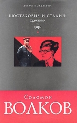 скачать книгу Шостакович и Сталин-художник и царь автора Соломон Волков