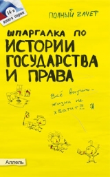 скачать книгу Шпаргалка по истории государства и права России автора Ольга Щербакова