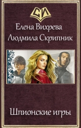 скачать книгу Шпионские игры (СИ) автора Елена Вихрева