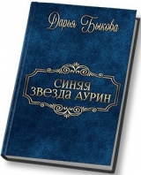скачать книгу Синяя звезда Аурин (СИ) автора Дарья Быкова