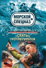 скачать книгу «Скаты» против пиратов автора Сергей Зверев