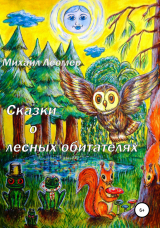 скачать книгу Сказки о лесных обитателях автора Михаил Леомер