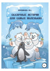 скачать книгу Сказочные истории для самых маленьких автора Маргарита Жизникова