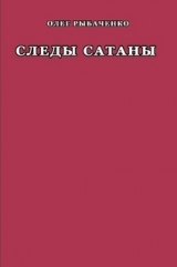 скачать книгу Следы Сатаны автора Олег Рыбаченко