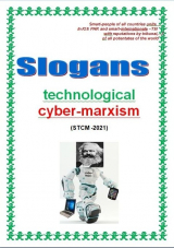 скачать книгу Slogans technological cyber-marxism (СИ) автора Cyber Kiber