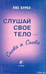 лиз бурбо скачать слушай свое тело