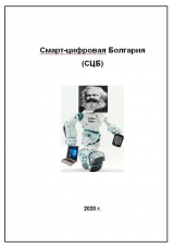 скачать книгу Смарт-цифровая Болгария (СИ) автора Cuber Кибер