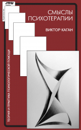 скачать книгу Смыслы психотерапии автора Виктор Каган