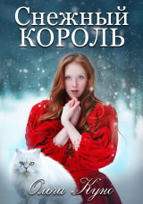 скачать книгу Снежный король автора Ольга Куно